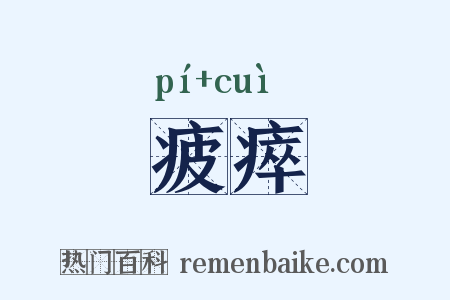疲瘁是什么意思的图片